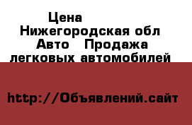  › Цена ­ 40 000 - Нижегородская обл. Авто » Продажа легковых автомобилей   